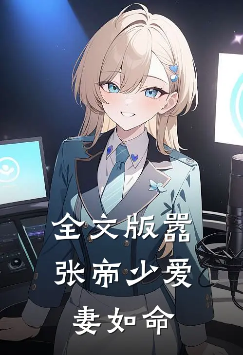全文版嚣张帝少爱妻如命