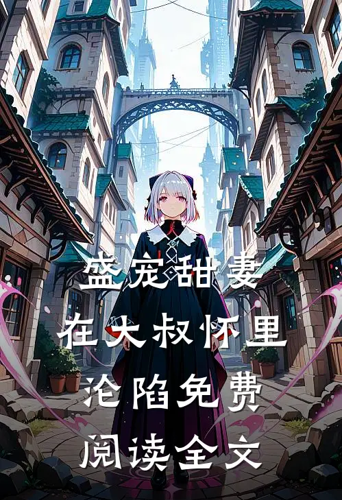 盛宠甜妻：在大叔怀里沦陷免费阅读全文
