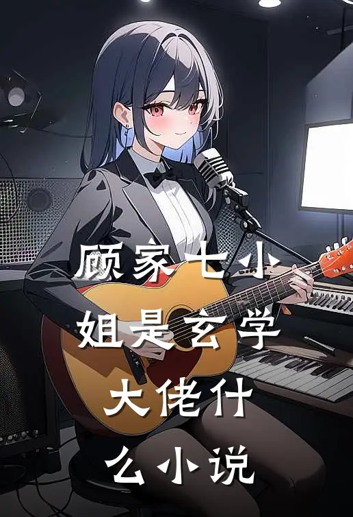 顾家七小姐是玄学大佬什么小说