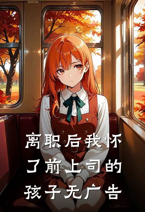 离职后我怀了前上司的孩子无广告