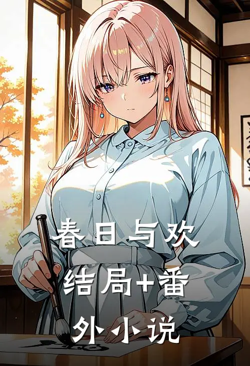 春日与欢结局+番外小说