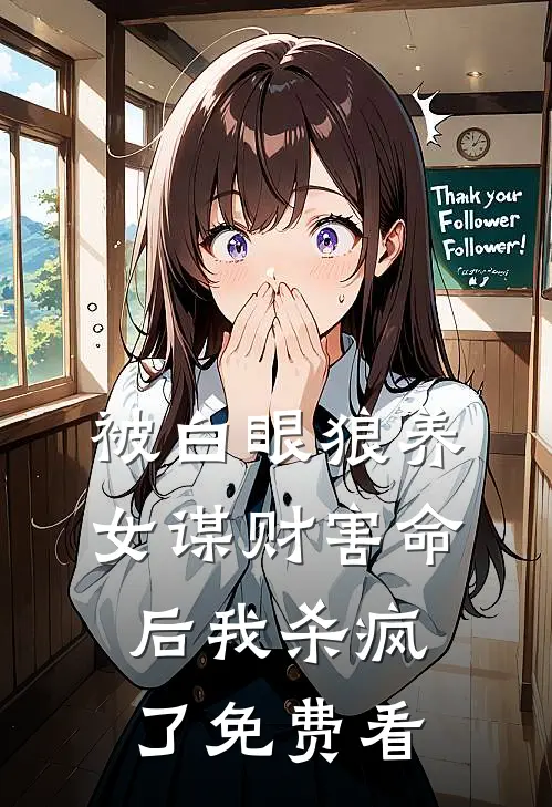被白眼狼养女谋财害命后我杀疯了免费看