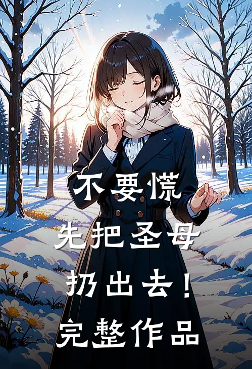不要慌，先把圣母扔出去！完整作品