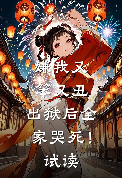 嫌我又笨又丑，出狱后全家哭死！试读