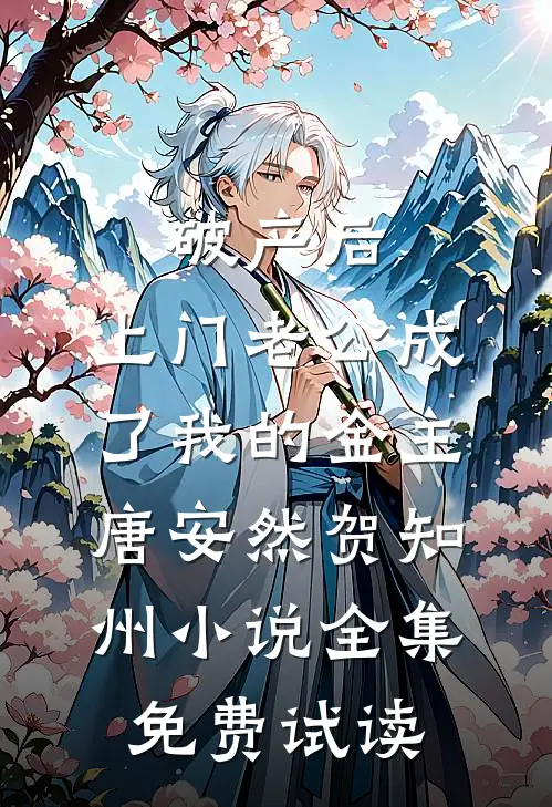 破产后，上门老公成了我的金主唐安然贺知州小说全集免费试读