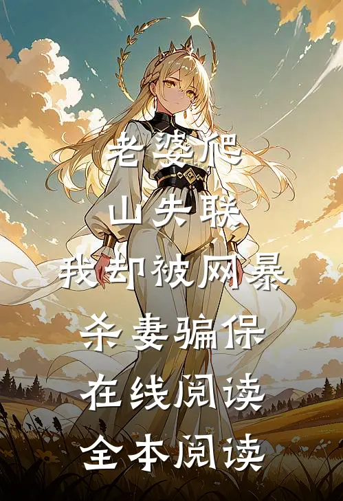 老婆爬山失联，我却被网暴杀妻骗保在线阅读全本阅读