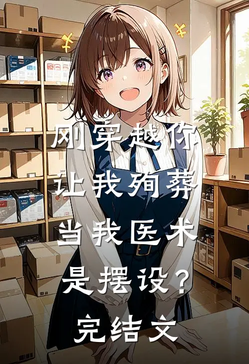刚穿越你让我殉葬，当我医术是摆设？完结文