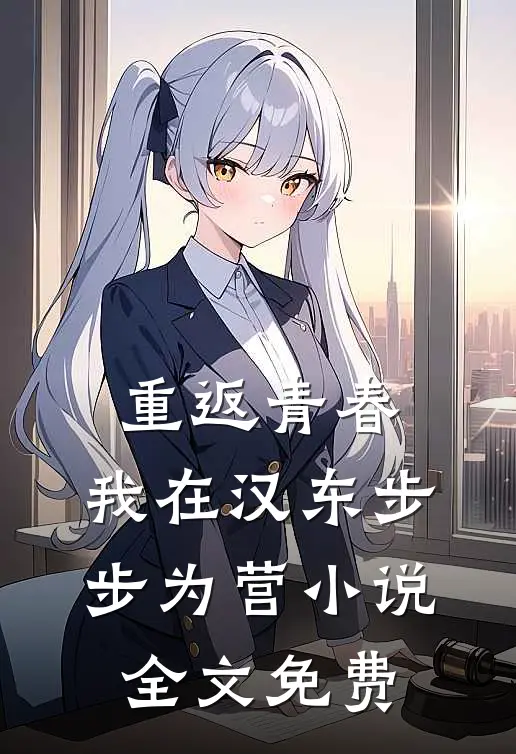 重返青春：我在汉东步步为营小说全文免费