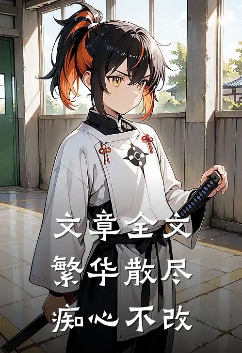 文章全文繁华散尽，痴心不改