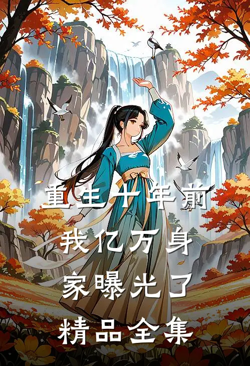重生十年前，我亿万身家曝光了精品全集