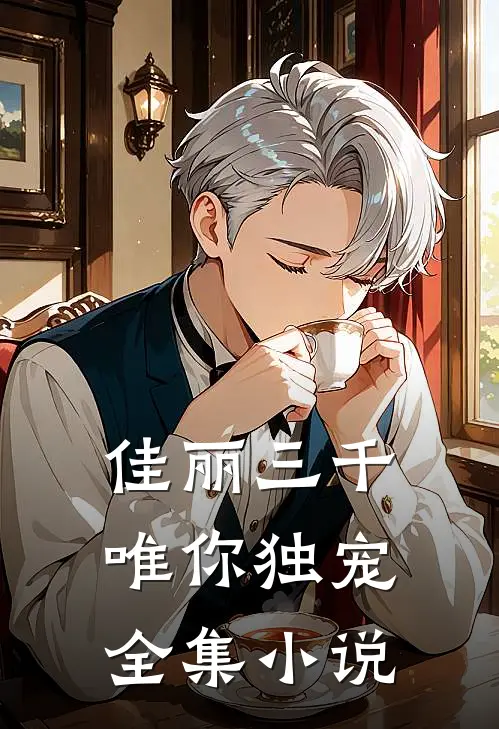 佳丽三千唯你独宠全集小说