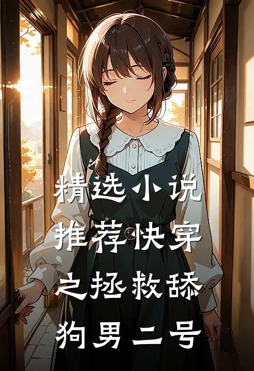 精选小说推荐快穿之拯救舔狗男二号