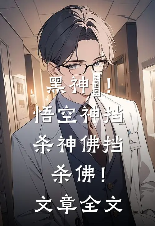 黑神話！悟空神挡杀神佛挡杀佛！文章全文