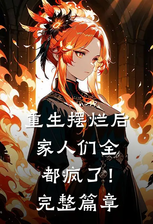 重生摆烂后，家人们全都疯了！完整篇章