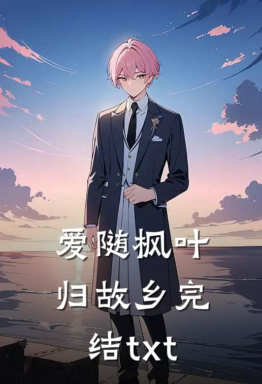 爱随枫叶归故乡完结txt