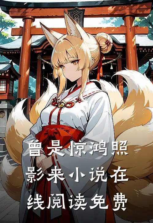 曾是惊鸿照影来小说在线阅读免费