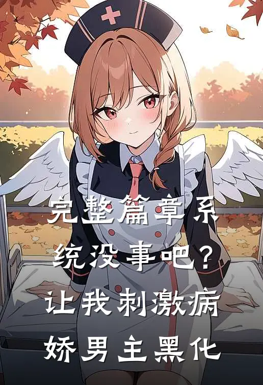 完整篇章系统没事吧？让我刺激病娇男主黑化