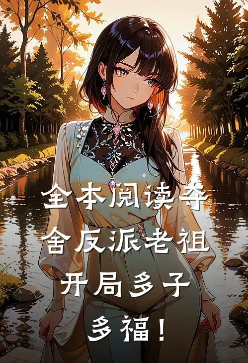 全本阅读夺舍反派老祖，开局多子多福！