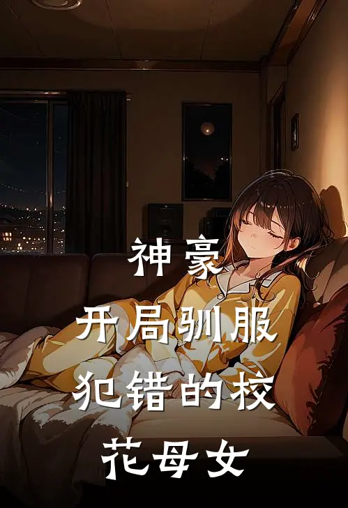 神豪,开局驯服犯错的校花母女在线阅读