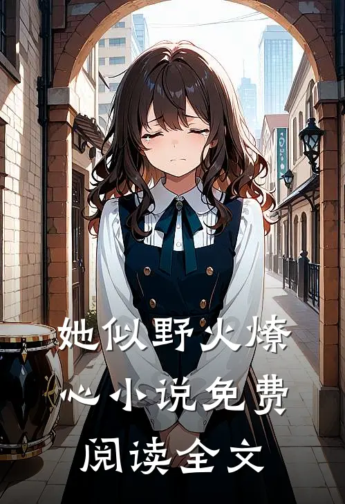 她似野火燎心小说免费阅读全文
