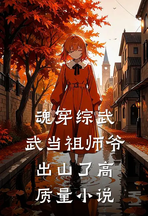 魂穿综武：武当祖师爷出山了高质量小说