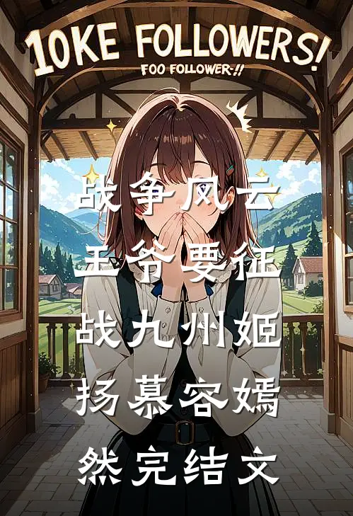 战争风云：王爷要征战九州姬扬慕容嫣然完结文