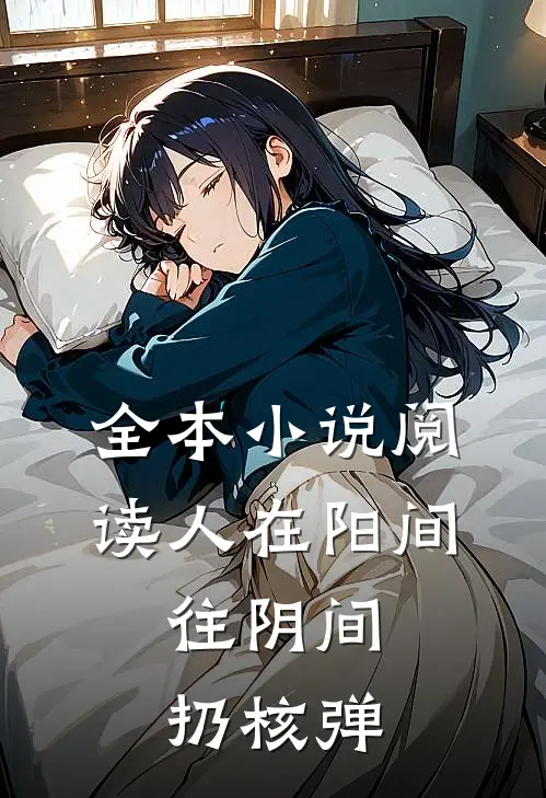 全本小说阅读人在阳间，往阴间扔核弹