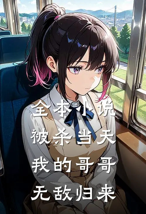 全本小说被杀当天，我的哥哥无敌归来