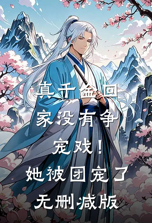 真千金回家没有争宠戏！她被团宠了无删减版