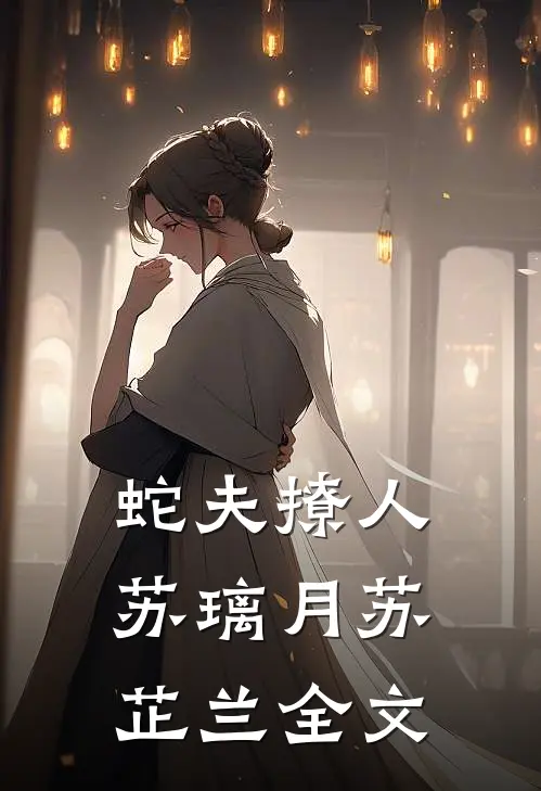 蛇夫撩人苏璃月苏芷兰全文
