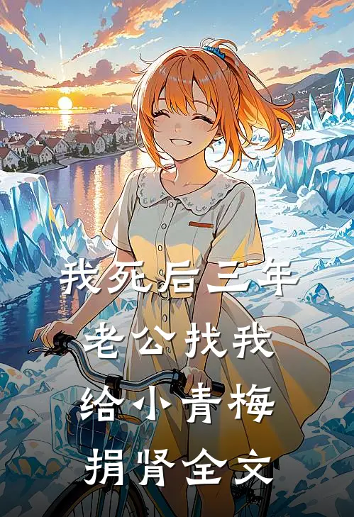 我死后三年，老公找我给小青梅捐肾全文