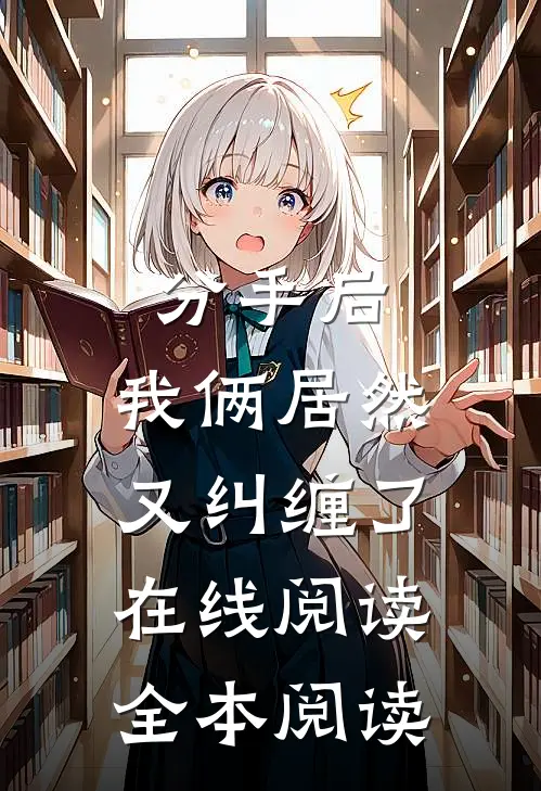 分手后，我俩居然又纠缠了在线阅读全本阅读