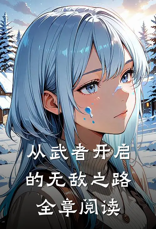 从武者开启的无敌之路全章阅读