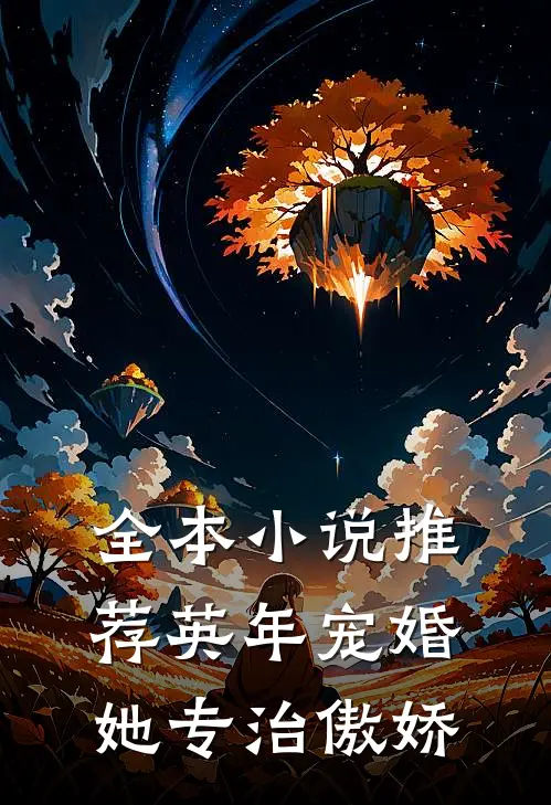全本小说推荐英年宠婚:她专治傲娇