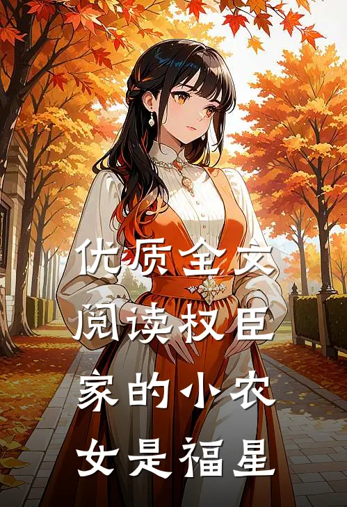 优质全文阅读权臣家的小农女是福星