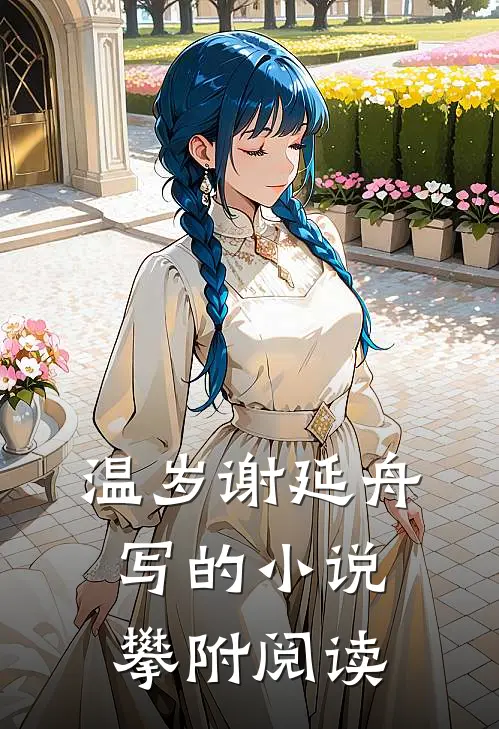 温岁谢延舟写的小说攀附阅读