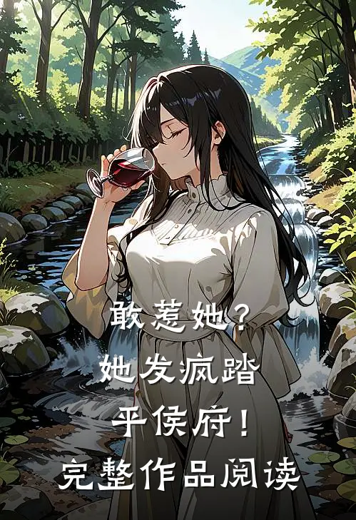 敢惹她？她发疯踏平侯府！完整作品阅读