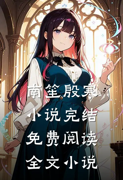 南笙殷寒小说完结免费阅读全文小说