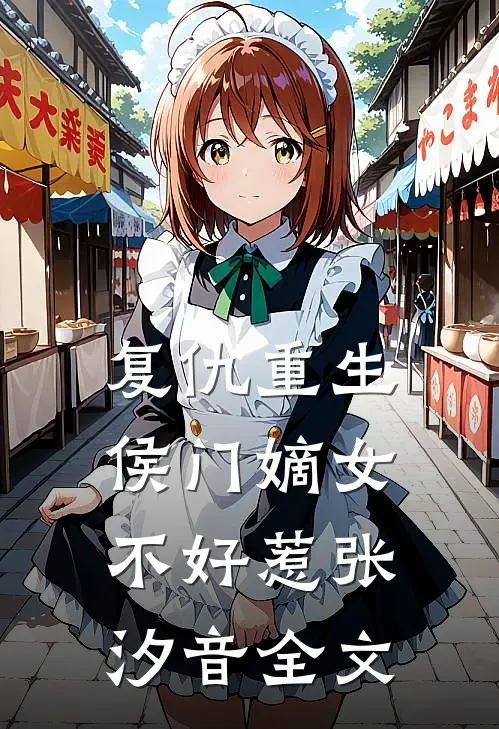 复仇重生侯门嫡女不好惹张汐音全文
