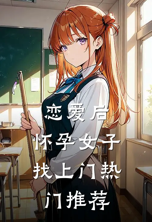 恋爱后，怀孕女子找上门热门推荐