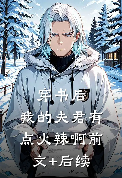 穿书后，我的夫君有点火辣啊前文+后续