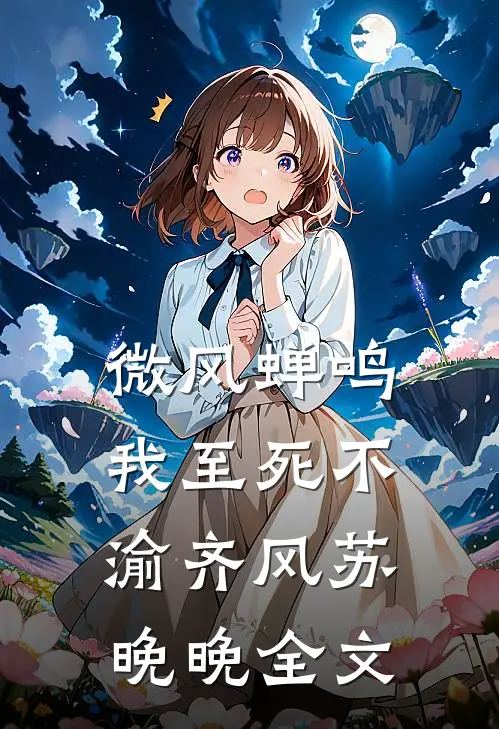 微风蝉鸣，我至死不渝齐风苏晚晚全文