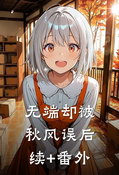 无端却被秋风误后续+番外