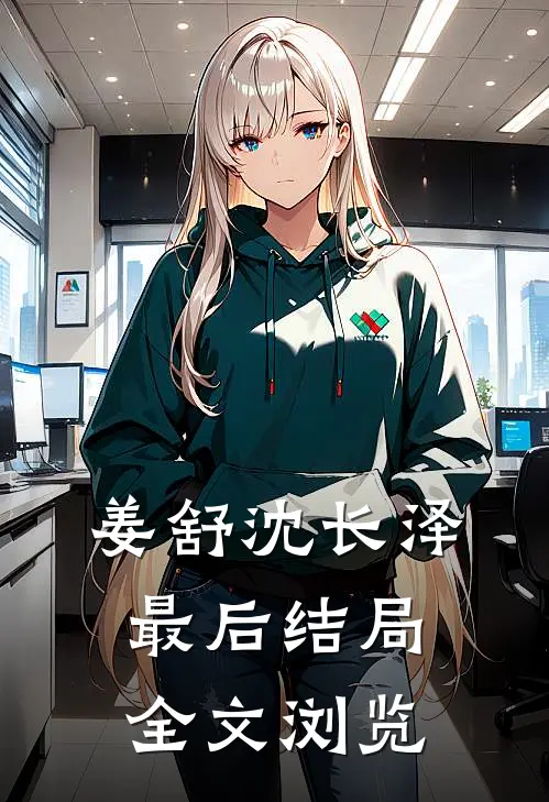 姜舒沈长泽最后结局全文浏览
