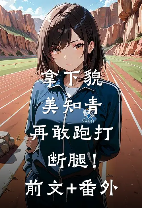 拿下貌美知青，再敢跑打断腿！前文+番外