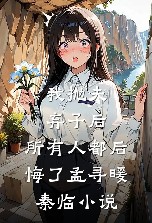 我抛夫弃子后，所有人都后悔了孟寻暖秦临小说