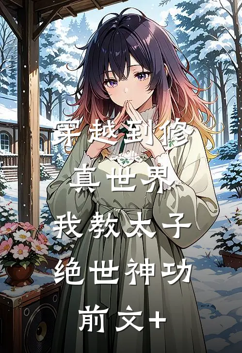 穿越到修真世界，我教太子绝世神功前文+