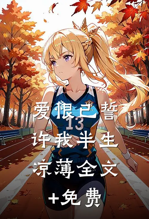 爱恨已誓，许我半生凉薄全文+免费