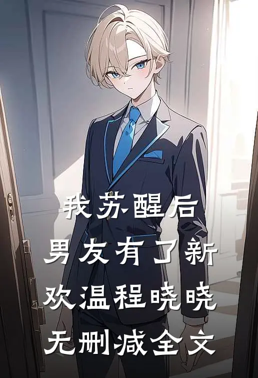 我苏醒后，男友有了新欢温程晓晓无删减全文