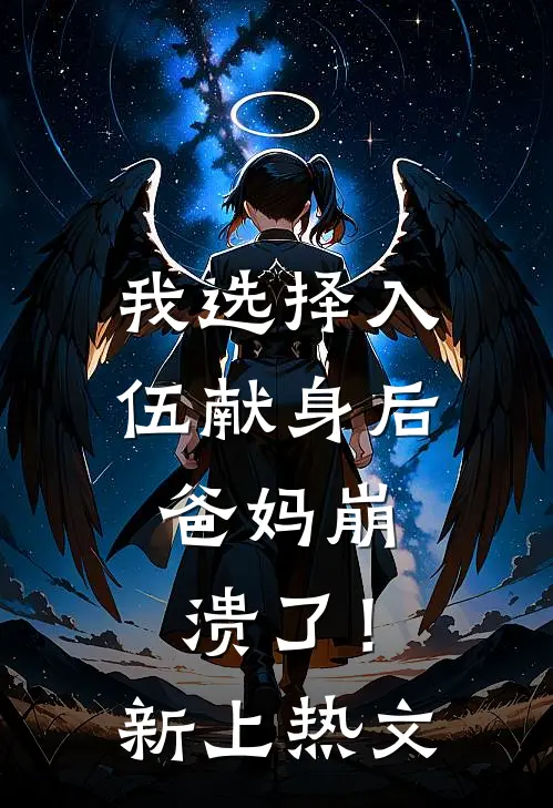 我选择入伍献身后，爸妈崩溃了！新上热文